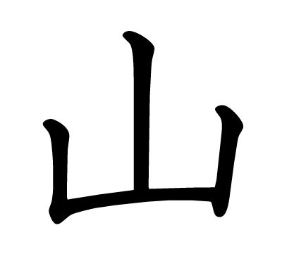 山 字|漢字「山」：字形演變